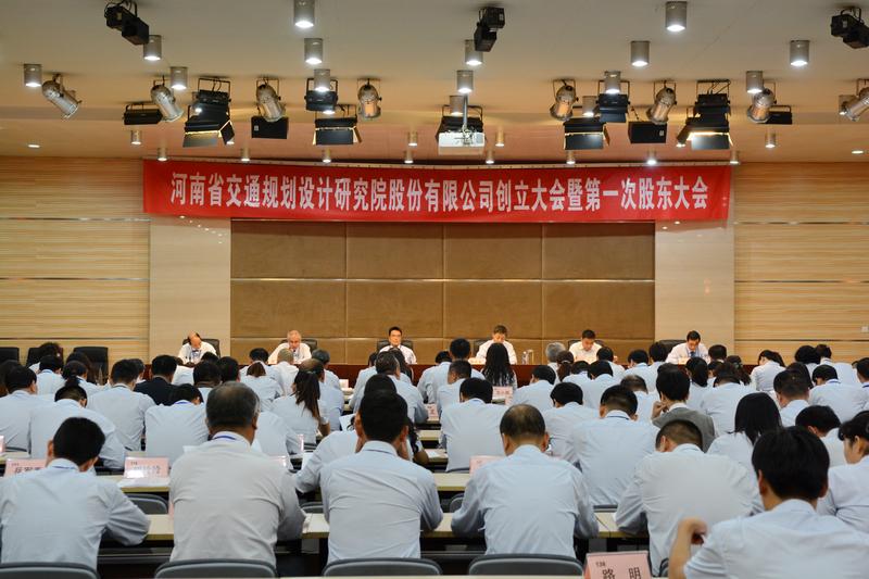 公司召开股份公司创立大会暨第一次股东大会_公司新闻_河南省交通规划