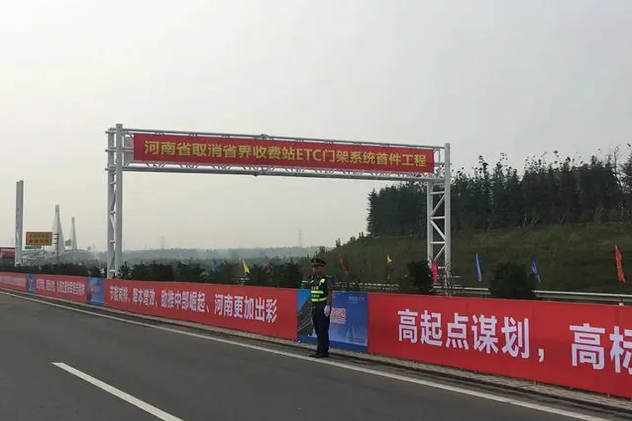 河南省取消高速公路省界收费站工程