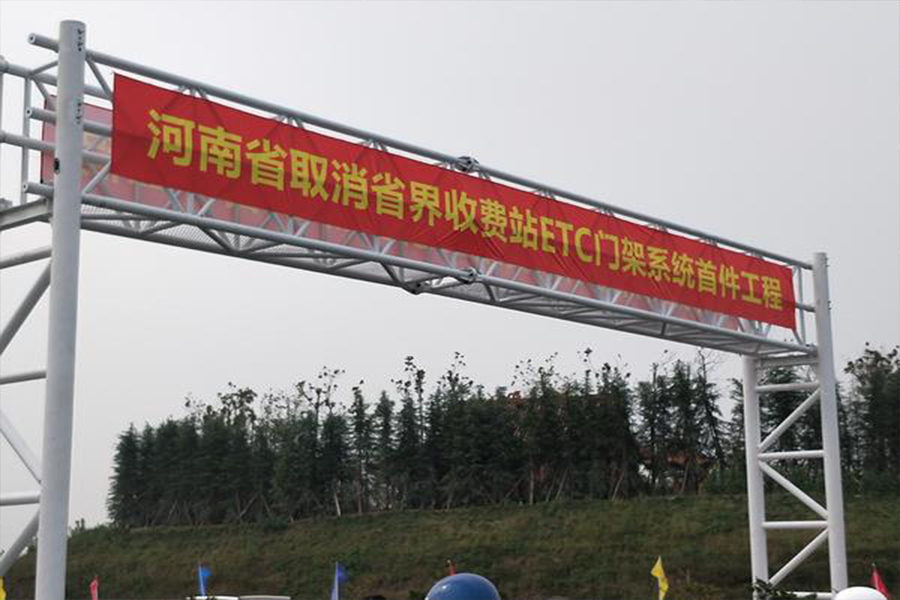 河南省取消高速公路省界收费站工程