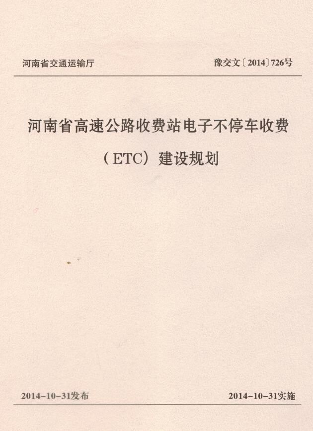 河南省高速公路电子不停车收费系统(ETC)建设规划