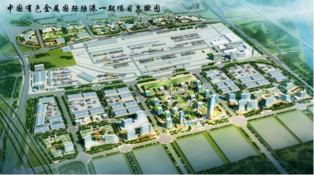 《中国有色金属国际陆港（一期）项目可行性研究报告》（2015）