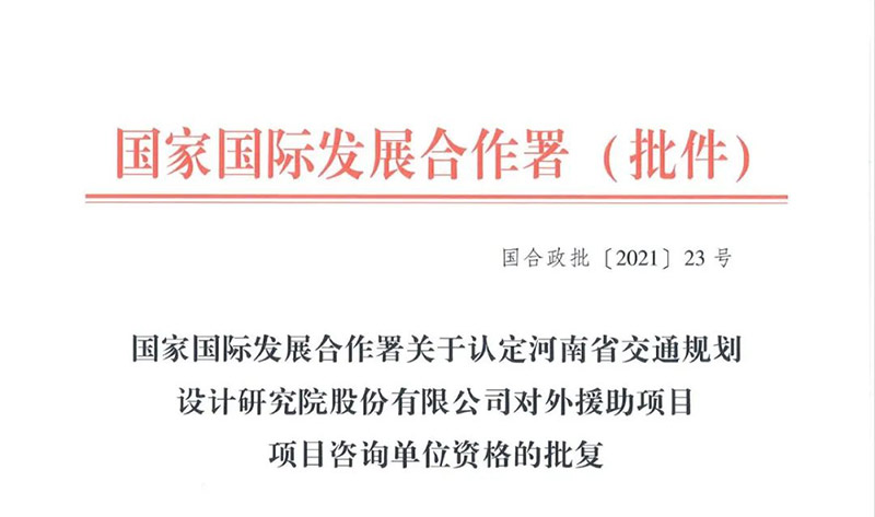 设研院境外业务再获新助力，获批对外援助项目两项资质