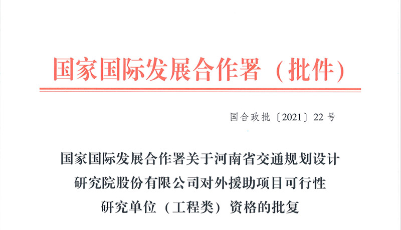 设研院境外业务再获新助力，获批对外援助项目两项资质