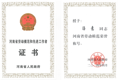 汤意副总经理被省政府授予省劳动模范光荣称号  