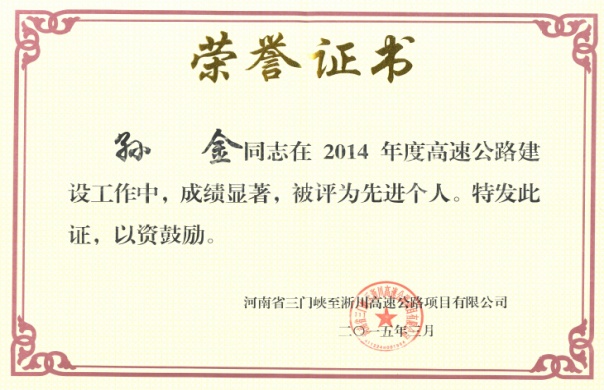 设计二院获三淅高速公路项目业主表彰/ 设计二院获三淅高速公路项目业主表彰