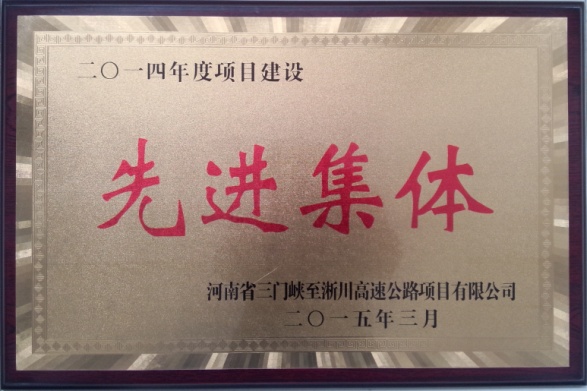 设计二院获三淅高速公路项目业主表彰/ 设计二院获三淅高速公路项目业主表彰