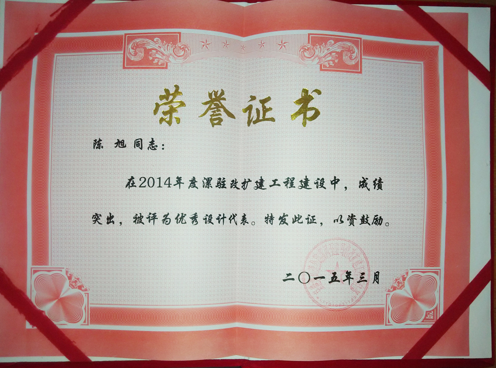 设计一院陈旭获业主表彰/ 设计一院陈旭获业主表彰