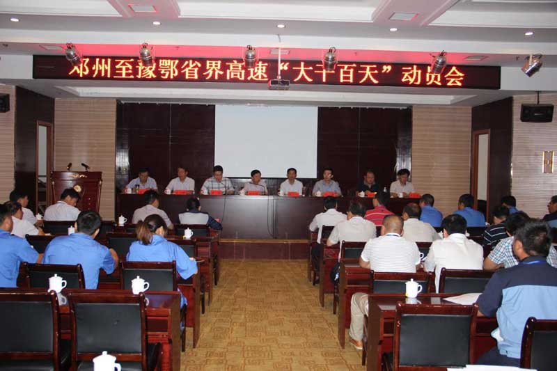 高建公司邓鄂高速项目召开“大干百天”劳动竞赛动员会