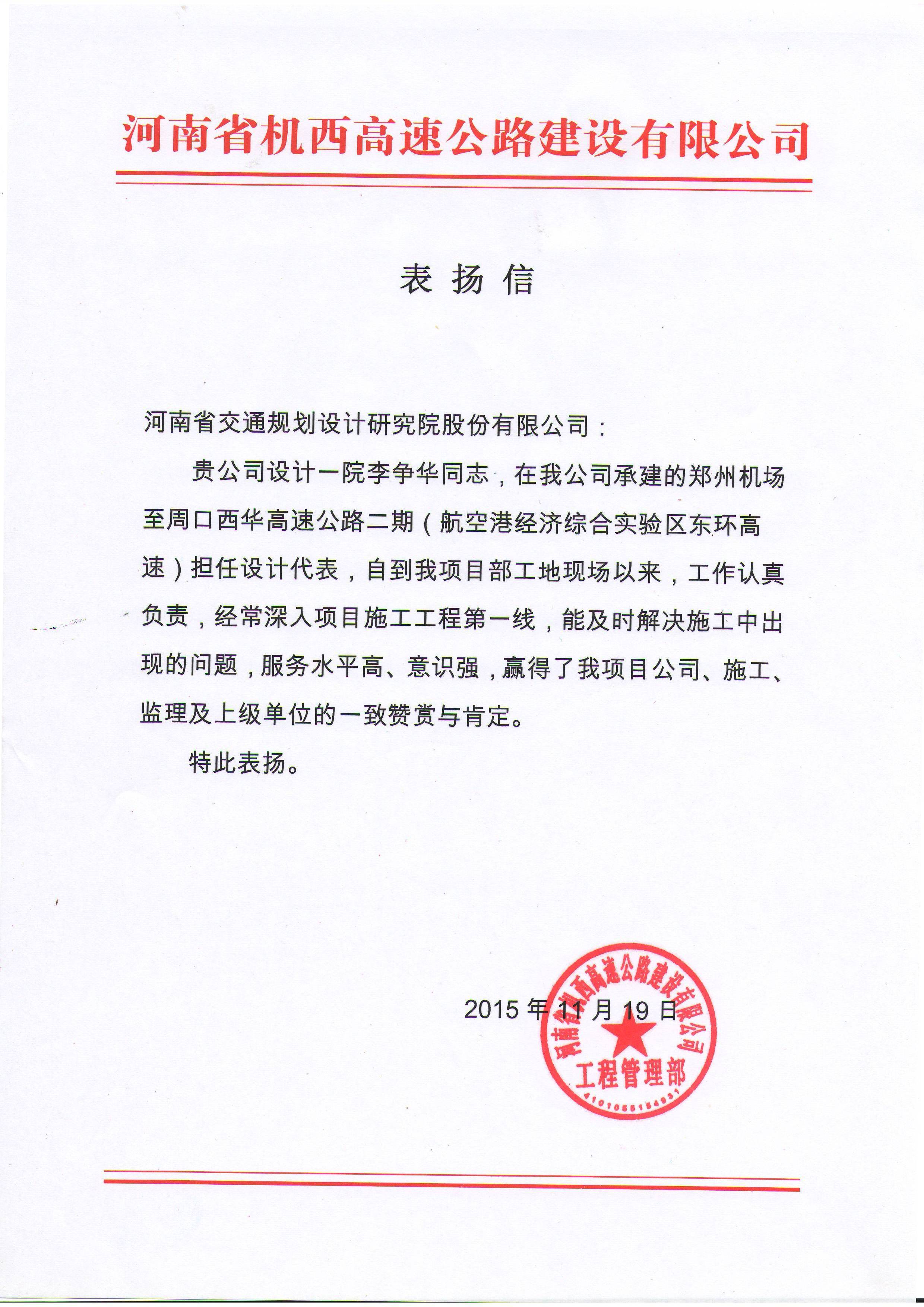 设计一院李争华获机西二期业主来函表扬