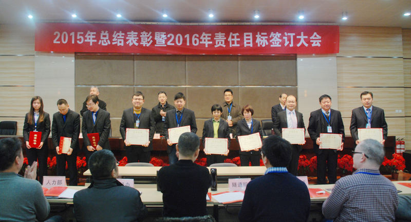 公司召开2015年度总结表彰暨2016年度责任目标签订大会
