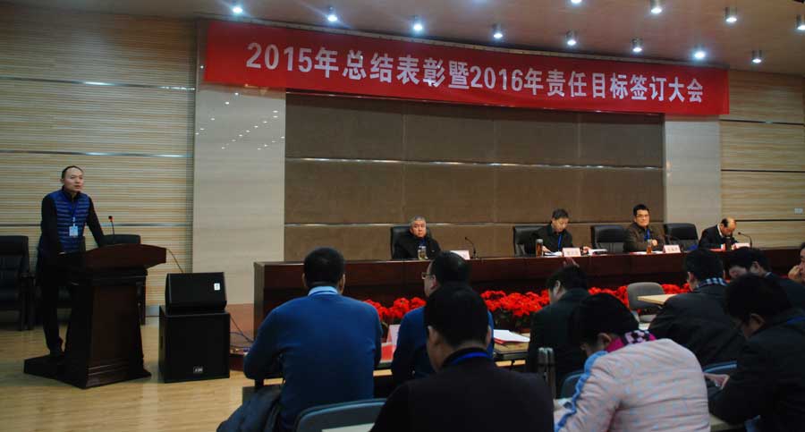 公司召开2015年度总结表彰暨2016年度责任目标签订大会