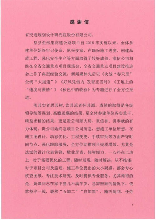 河南淮信高速公路有限公司向公司发来表扬信