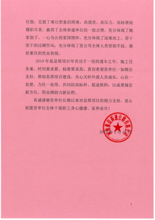河南淮信高速公路有限公司向公司发来表扬信