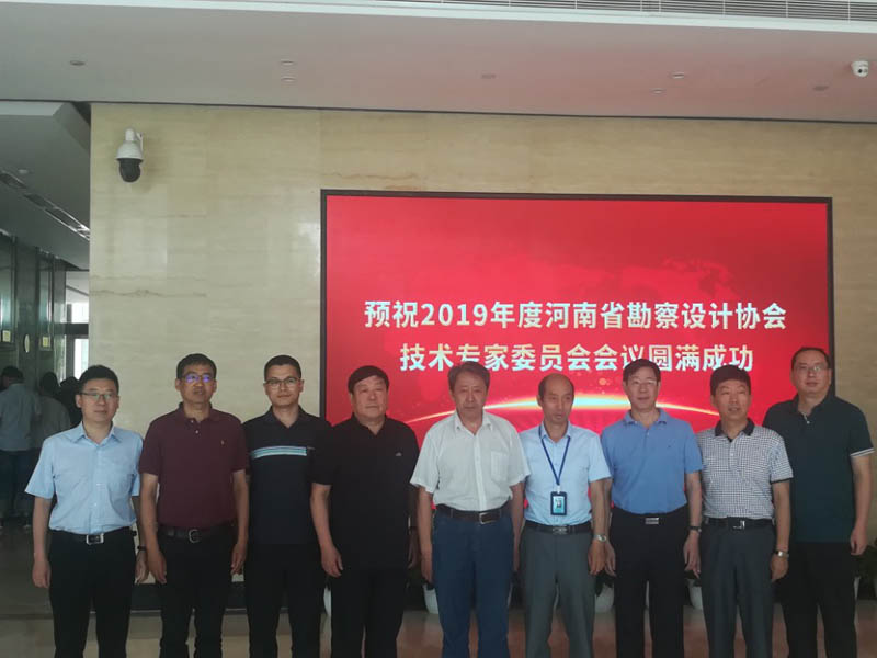2019年度河南省勘察设计协会技术专家委员会会议成功召开