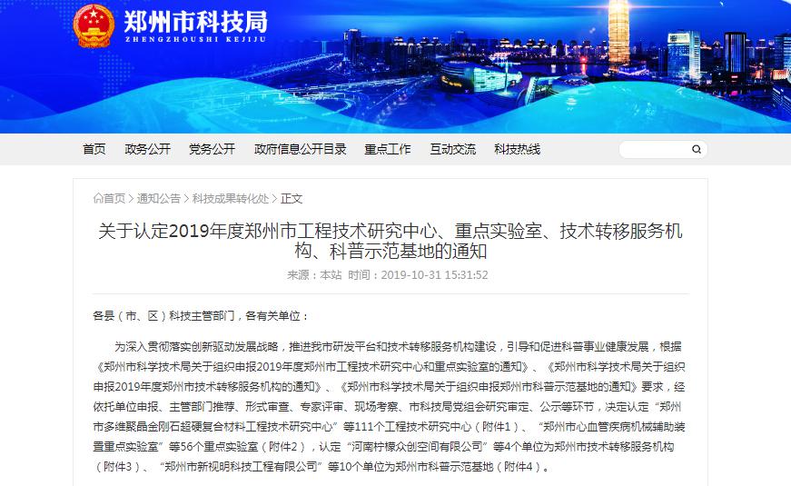 公司申报的“郑州市道路低排放建养技术重点实验室”获郑州市科技局正式批复