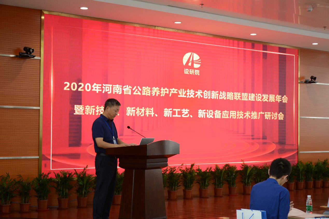 公司成功举办2020年河南省公路养护产业技术创新战略联盟建设发展年会暨新技术、新材料、新工艺、新设备应用技术推广研讨会