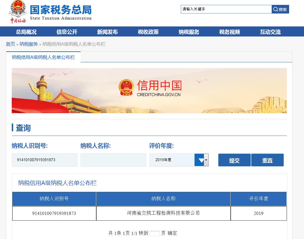 检测科技公司被评为2019年度纳税信用A级纳税人