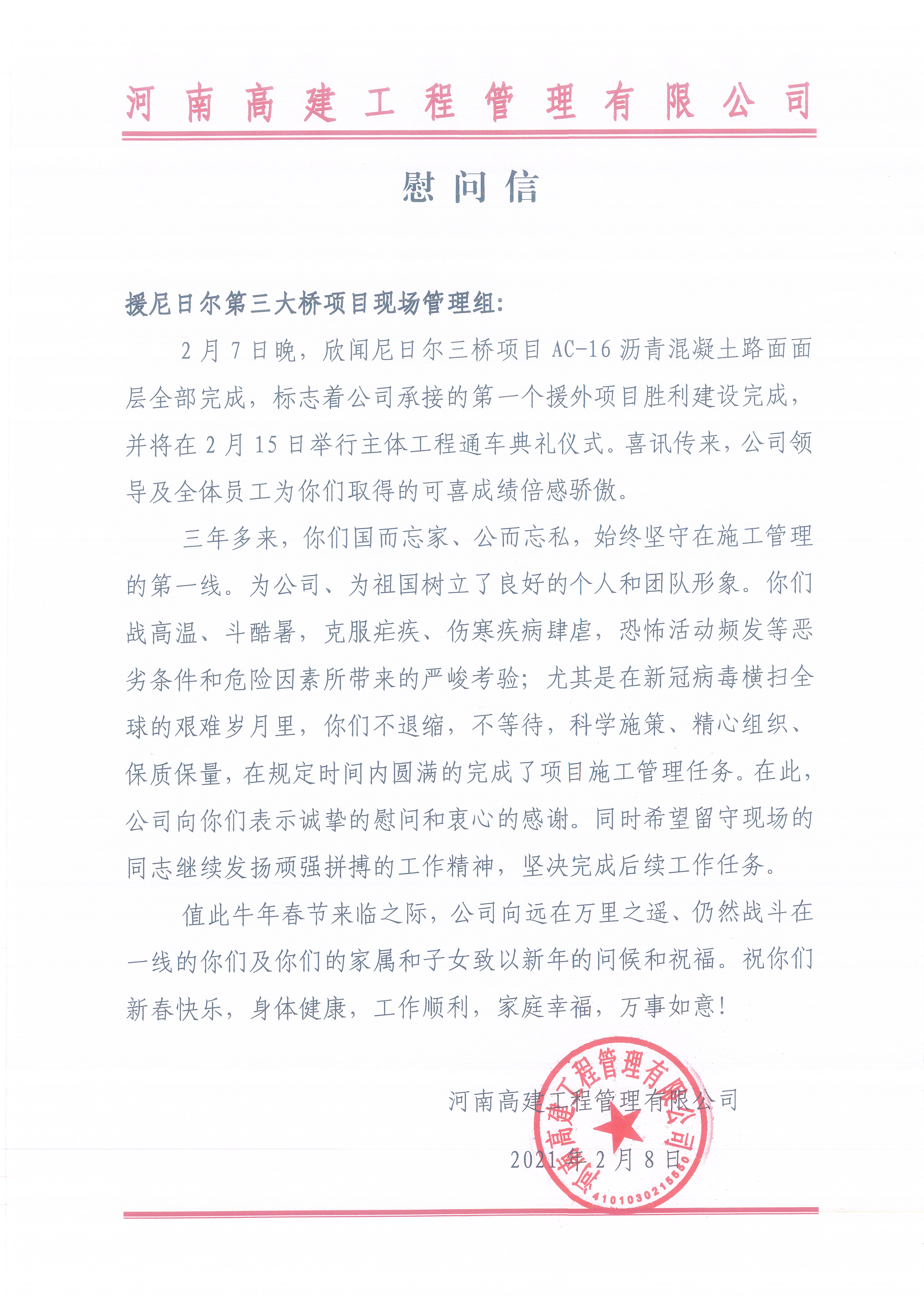 河南高建工程管理有限公司的慰问信