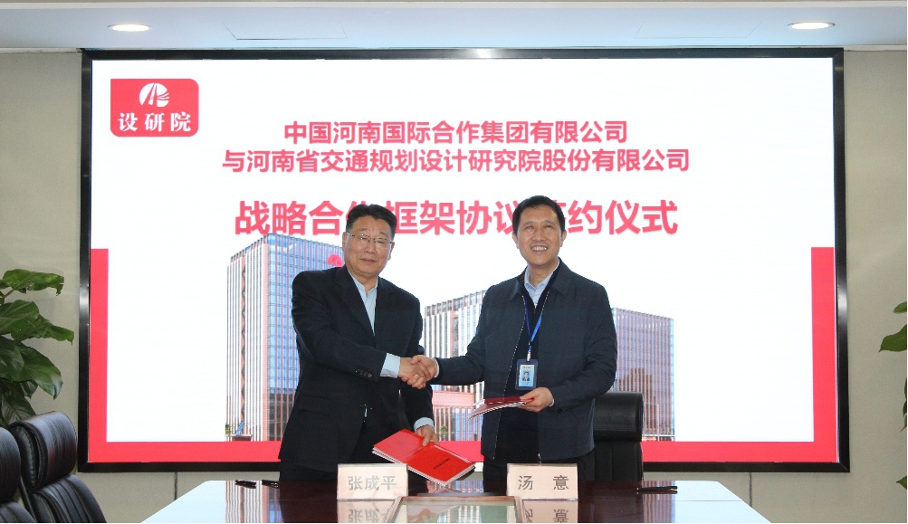 公司与中国河南国际合作集团有限公司  签署战略合作框架协议