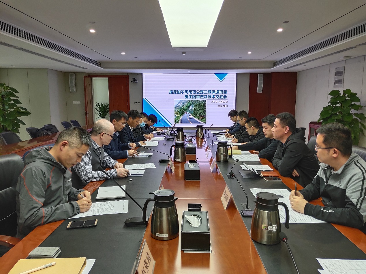 援尼泊尔阿尼哥公路三期保通项目施工图审查及技术交底会议圆满完成/ 援尼泊尔阿尼哥公路三期保通项目施工图审查及技术交底会议圆满完成