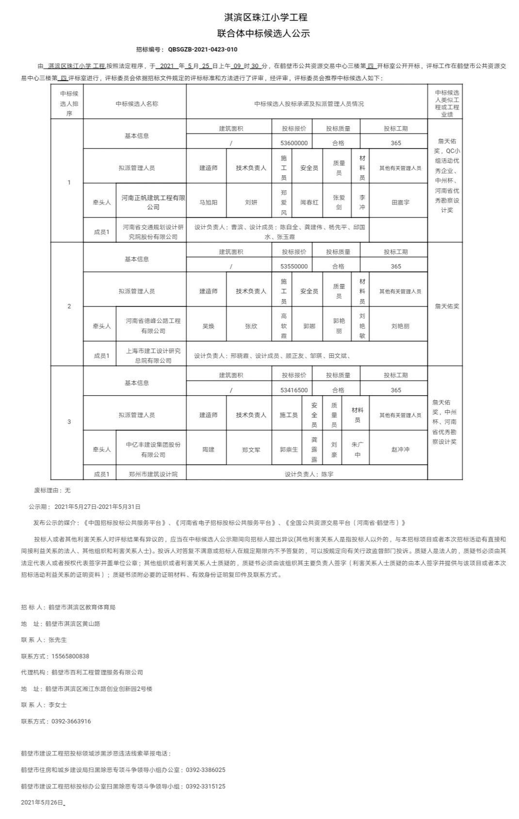 建筑规划设计院连续中标“鲁山县综合客运站新建工程项目勘察设计”、“鹤壁市淇滨区珠江小学新建工程EPC总承包项目”