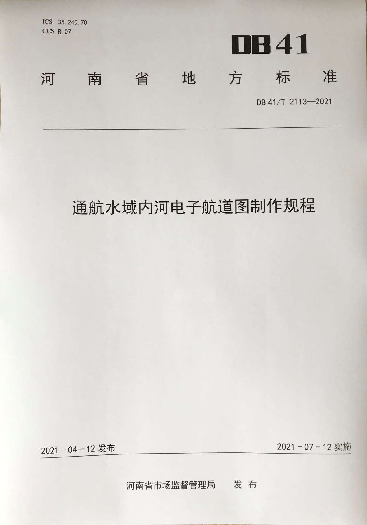 通航水域内河电子航道图制作规程地方标准由省市场监督管理局批准发布