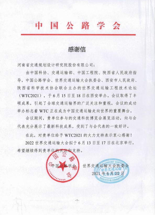 公司收到中国公路学会,世界交通运输大会执委会联名感谢信_公司新闻_
