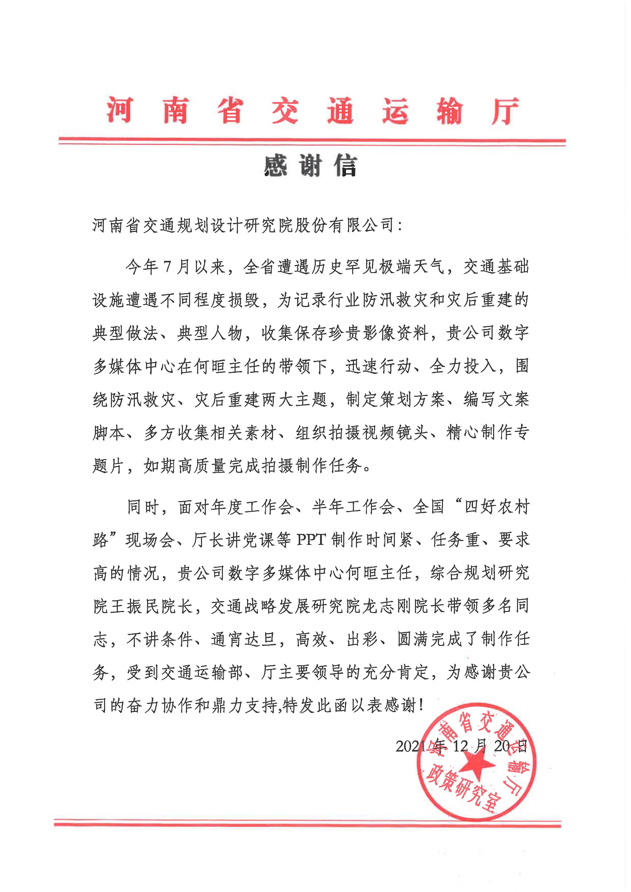 專業專注優質高效公司收到省交通運輸廳發來的感謝信