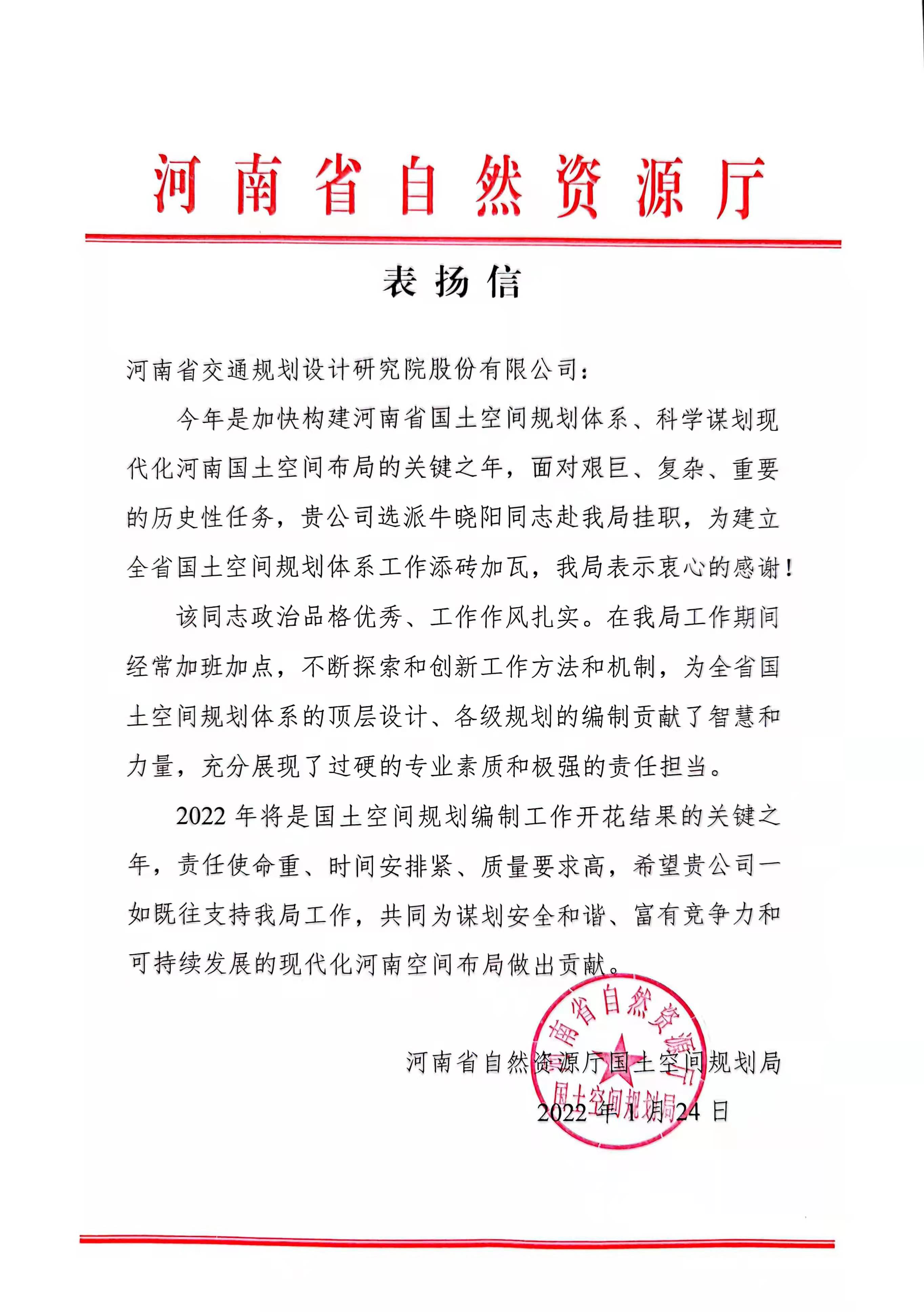 积极作为 主动担当 公司收到河南省自然资源厅发来的表扬信 积极作为 主动担当 公司收到河南省自然资源厅发来的表扬信