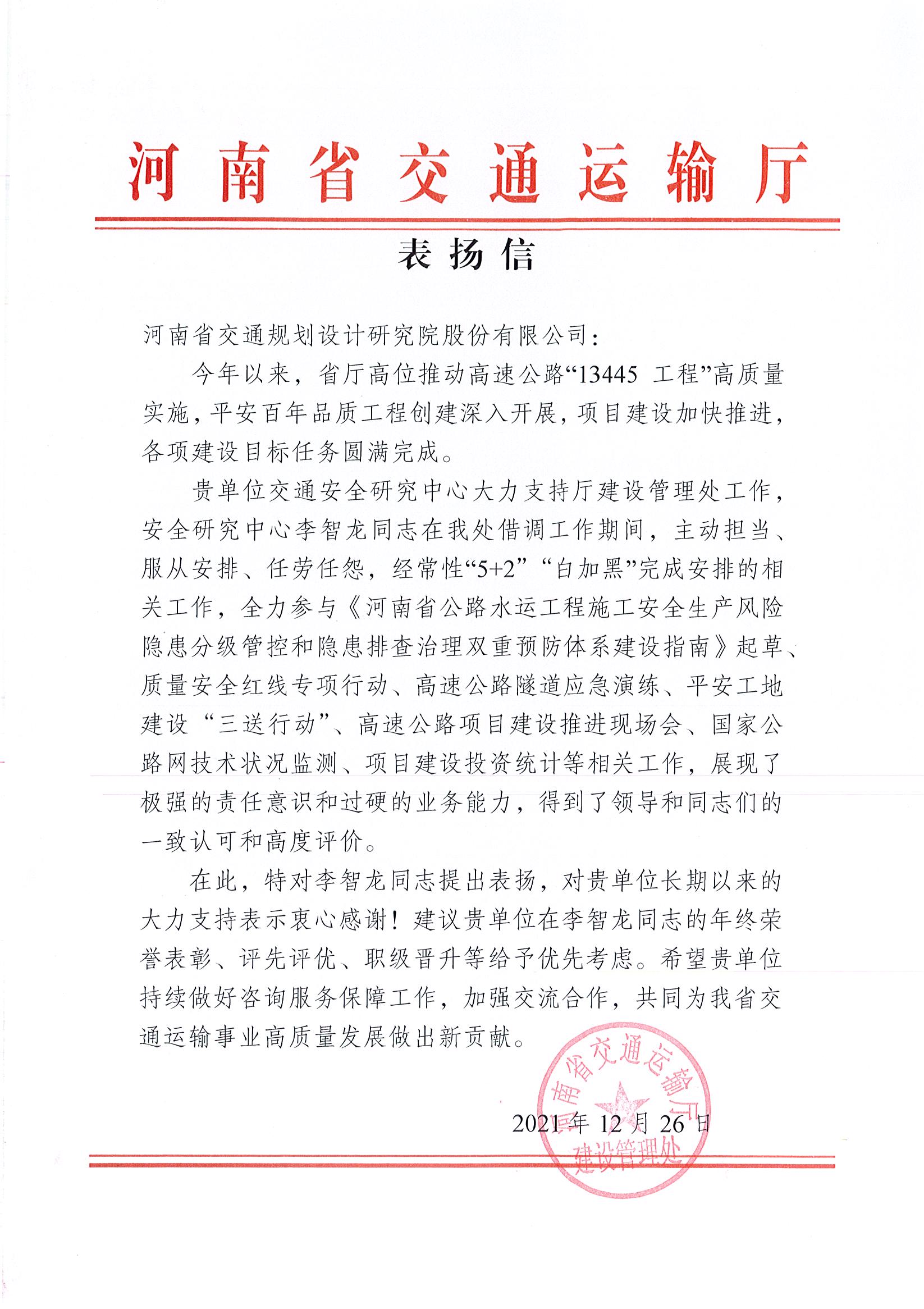 河南省交通运输厅向公司发来表扬信