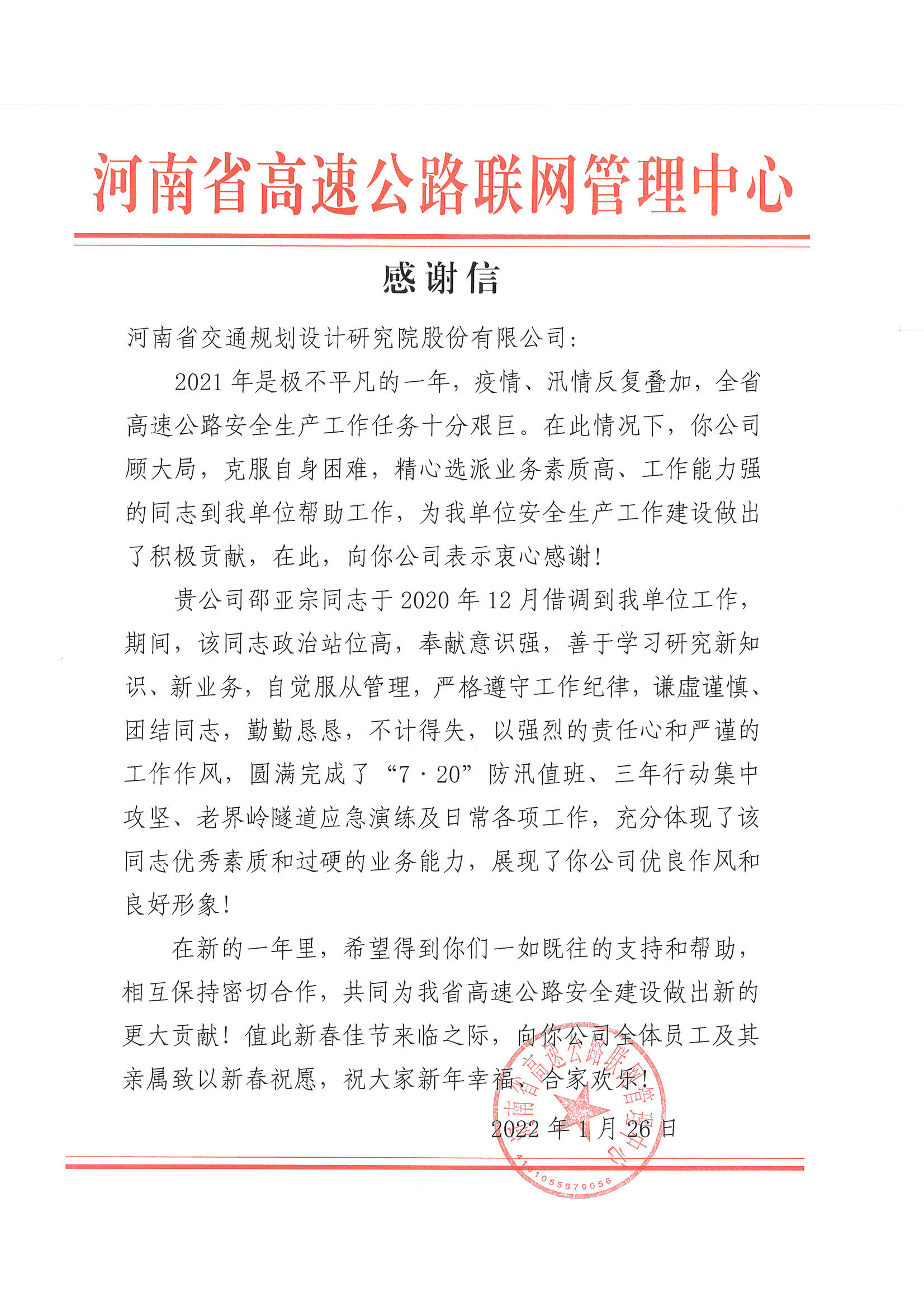 公司收到河南省高速公路聯網管理中心發來的感謝信