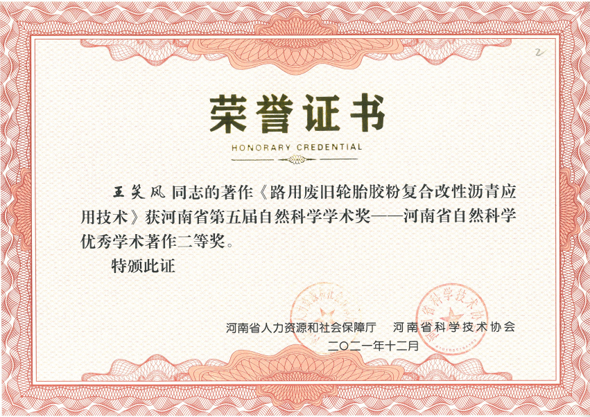 工程技术研究院 荣获“河南省第五届自然科学学术奖”二等奖