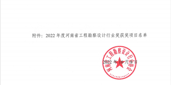 公司喜获“2022年度河南省工程勘察设计行业奖” 市政公用工程设计一等奖等多项荣誉 公司喜获“2022年度河南省工程勘察设计行业奖” 市政公用工程设计一等奖等多项荣誉