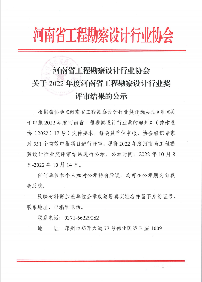 公司喜获“2022年度河南省工程勘察设计行业奖” 市政公用工程设计一等奖等多项荣誉 公司喜获“2022年度河南省工程勘察设计行业奖” 市政公用工程设计一等奖等多项荣誉