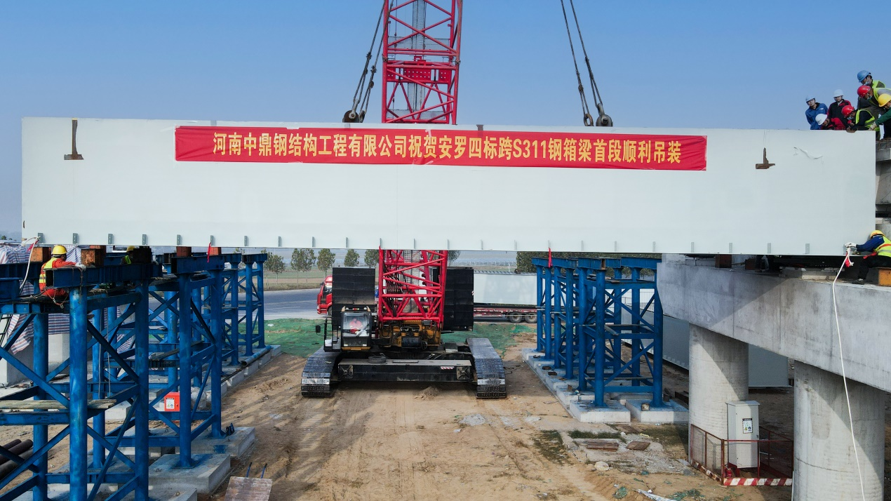 河南中鼎智建科技有限公司安罗4标项目首件钢箱梁顺利架设_公司新闻_河南省中工设计研究院集团股份有限公司