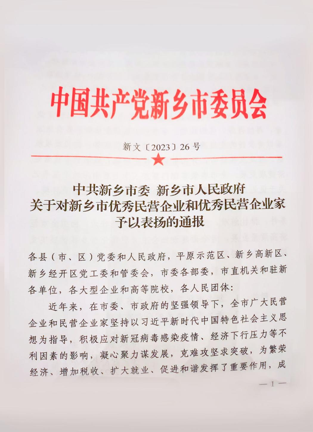 河南中鼎智建科技有限公司荣获新乡市2022年度“优秀民营企业”荣誉称号