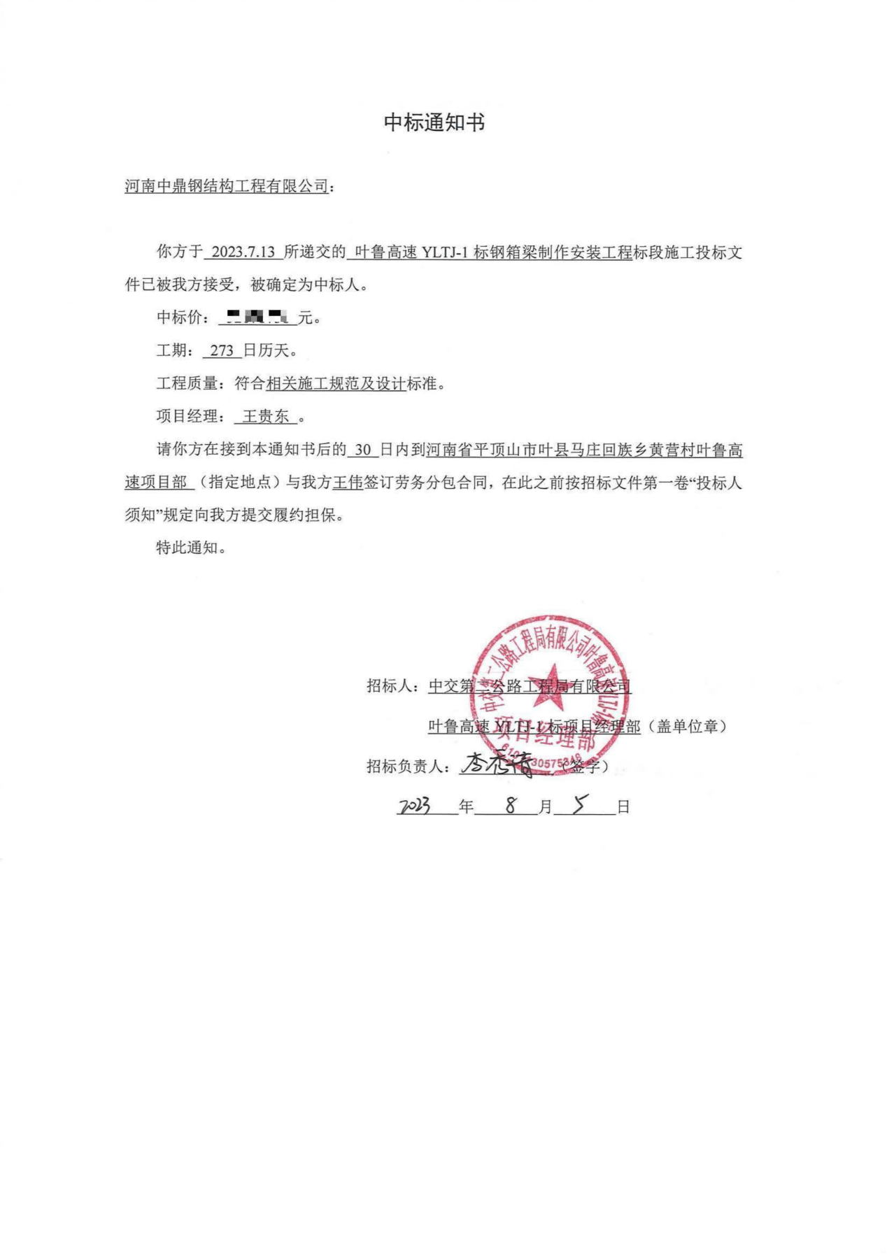 河南中鼎智建科技有限公司中标叶鲁高速 YLTJ-1标项目钢箱梁制作安装工程