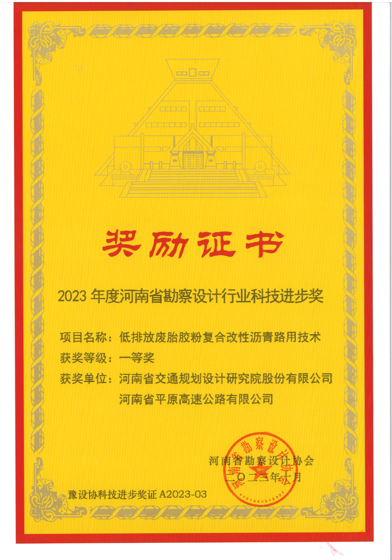 公司喜获“2023年河南省勘察设计行业科技进步一等奖” 公司喜获“2023年河南省勘察设计行业科技进步一等奖”
