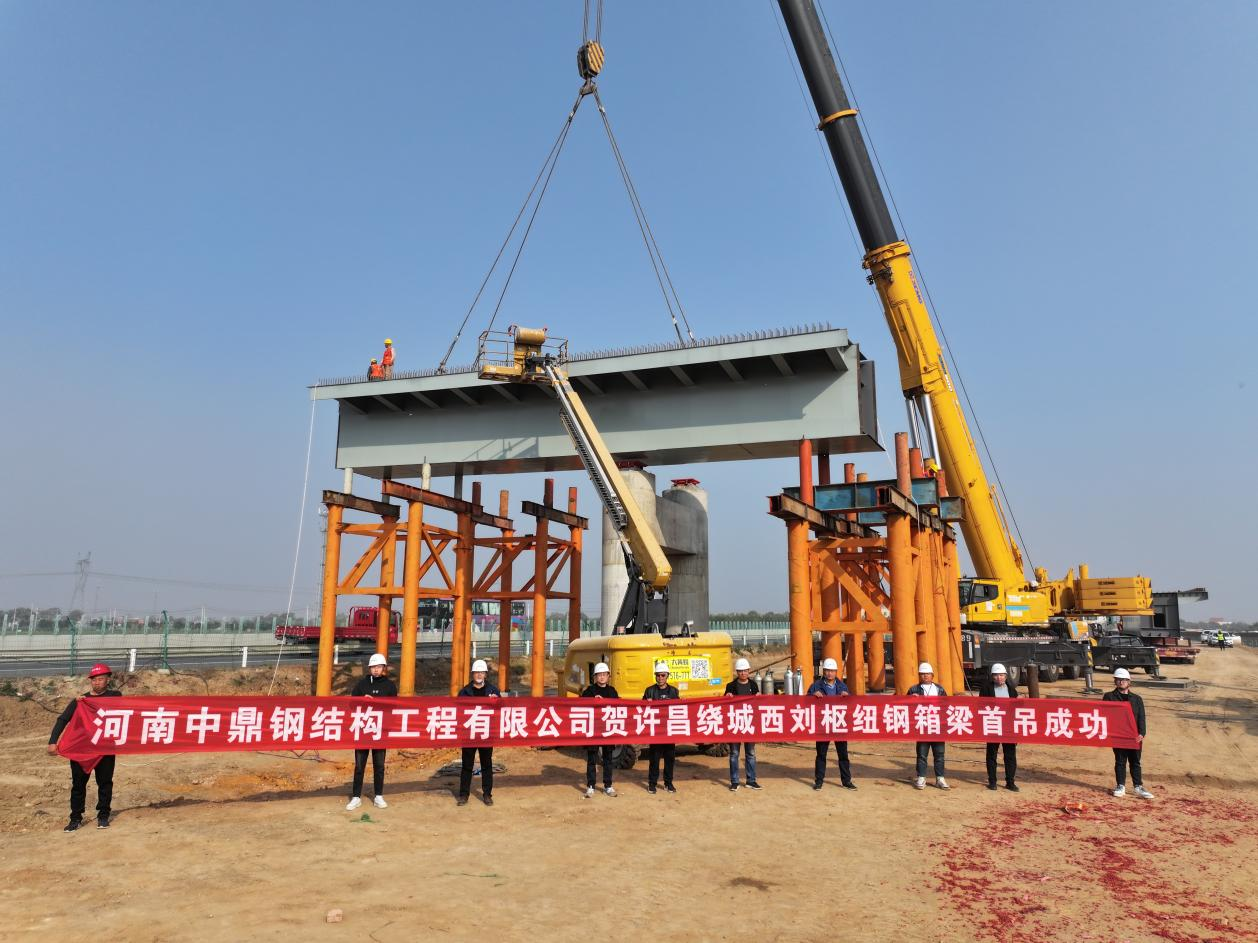 河南中鼎智建科技有限公司 许昌市绕城高速公路西刘枢纽钢箱梁首吊成功