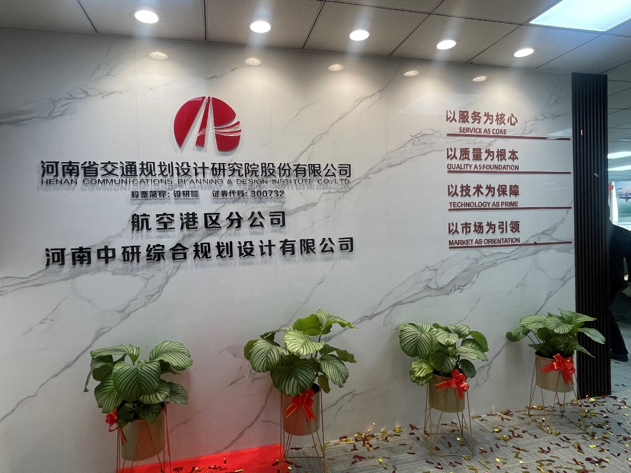 航空港区分公司及河南中研综合规划设计有限公司揭牌营业