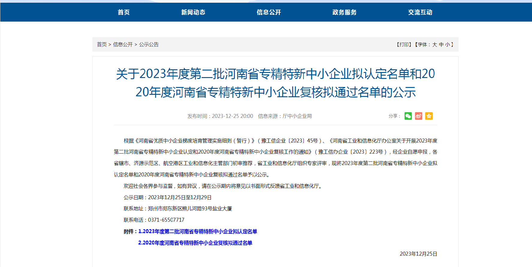 中犇检测认证有限公司顺利通过2023年度河南省专精特新中小企业认定