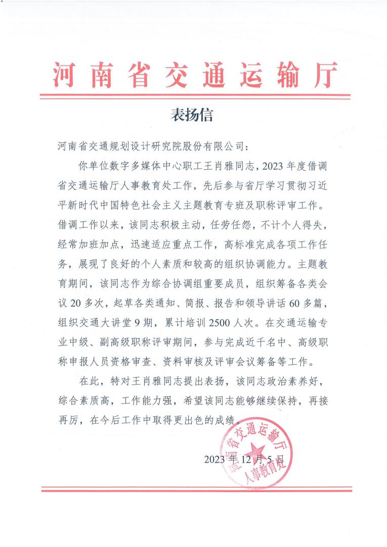 公司收到河南省交通运输厅表扬信