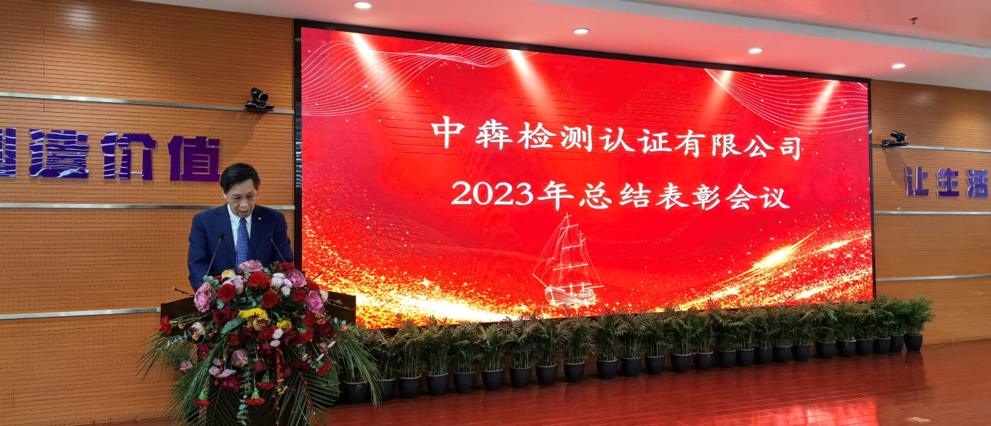 中犇检测认证有限公司举办2023年度工作总结表彰大会