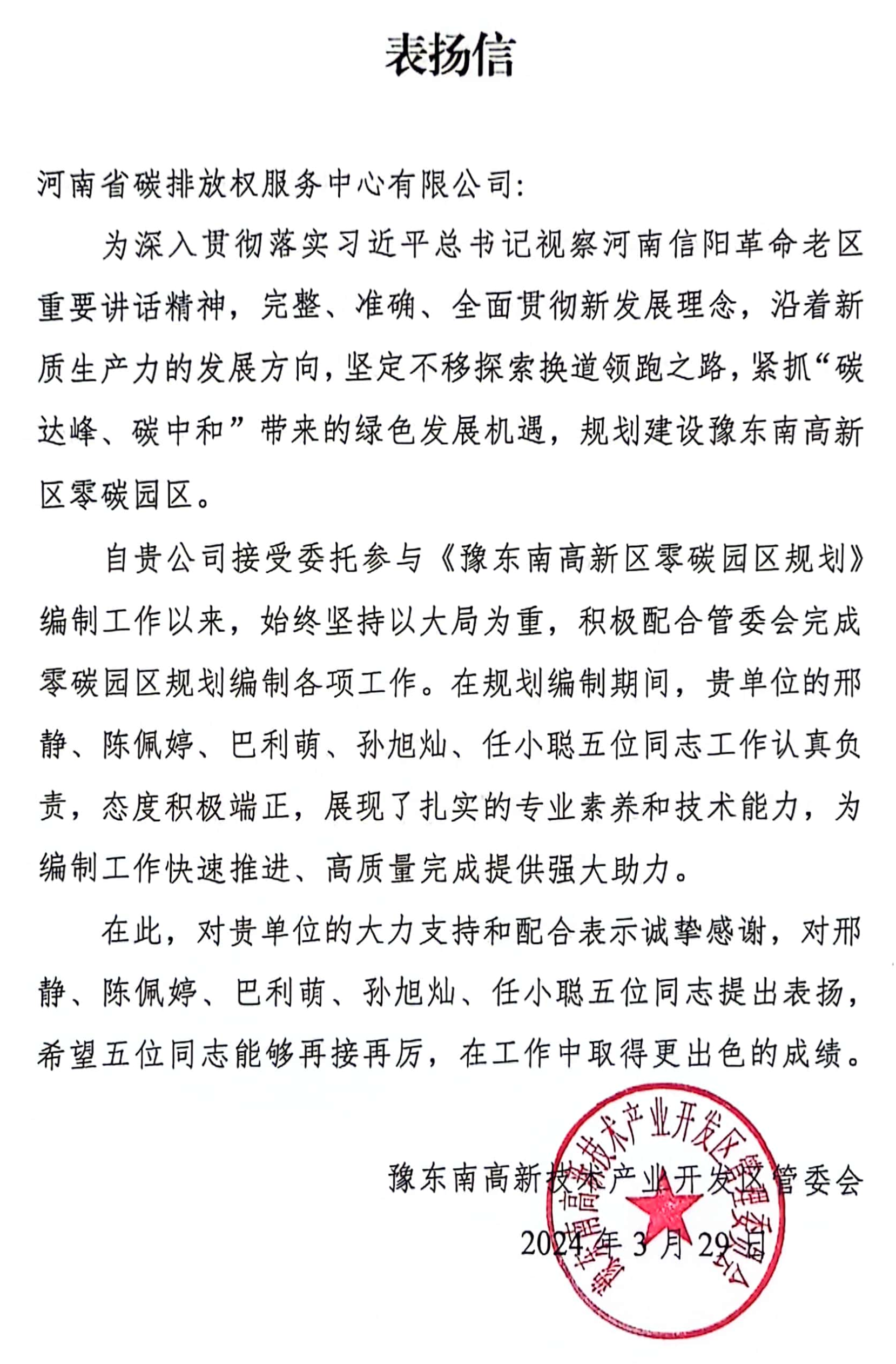 河南省碳排放權服務中心收到豫東南高新技術產業開發區管委會發來的表揚信
