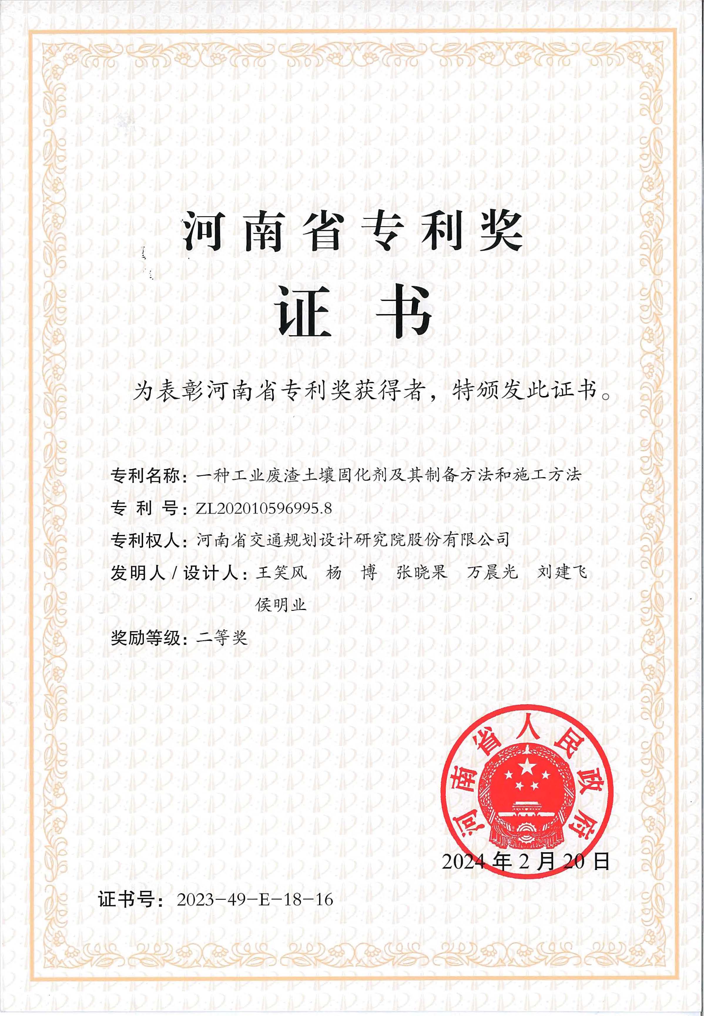 工業廢渣土壤改良固化材料研發成果榮獲第四屆河南省專利獎二等獎