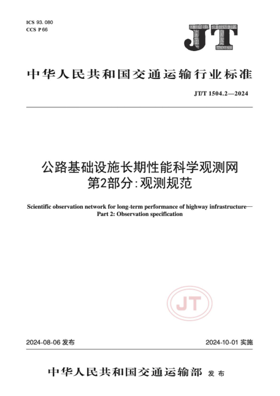 集团参编2项行业标准获得交通运输部批准发布