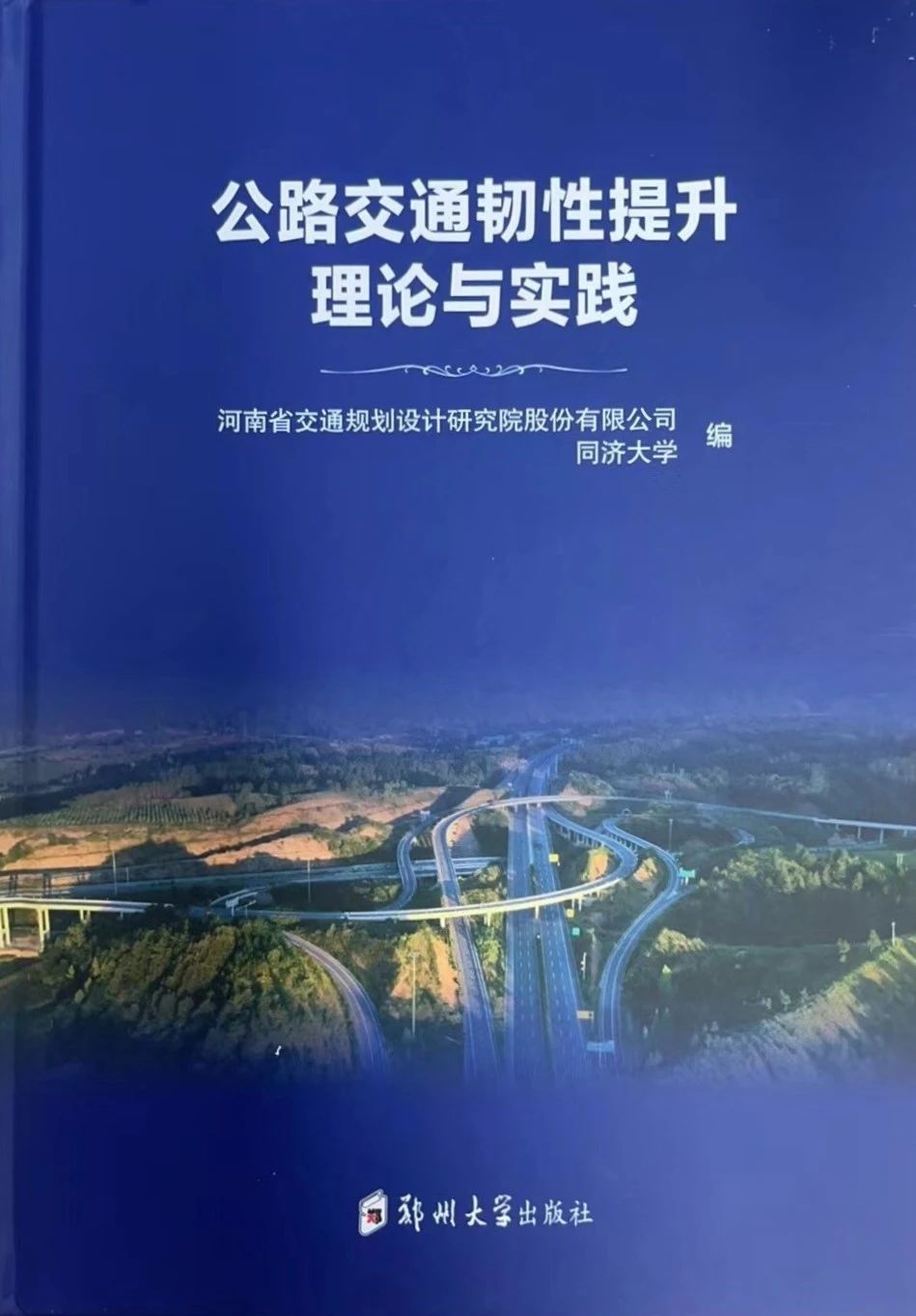 集团联合同济大学中国交通研究院共同发布全国首部韧性交通专著