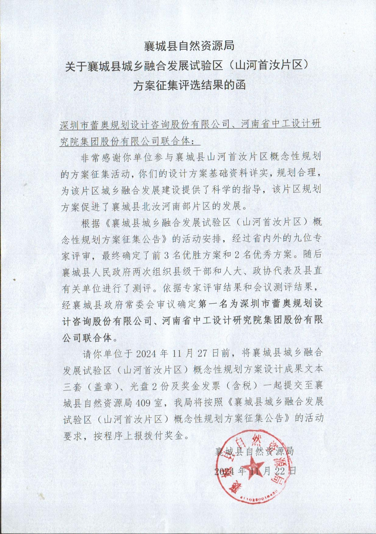 综合规划研究院在襄城县城乡融合发展试验区概念性规划方案全国竞赛中拔得头筹