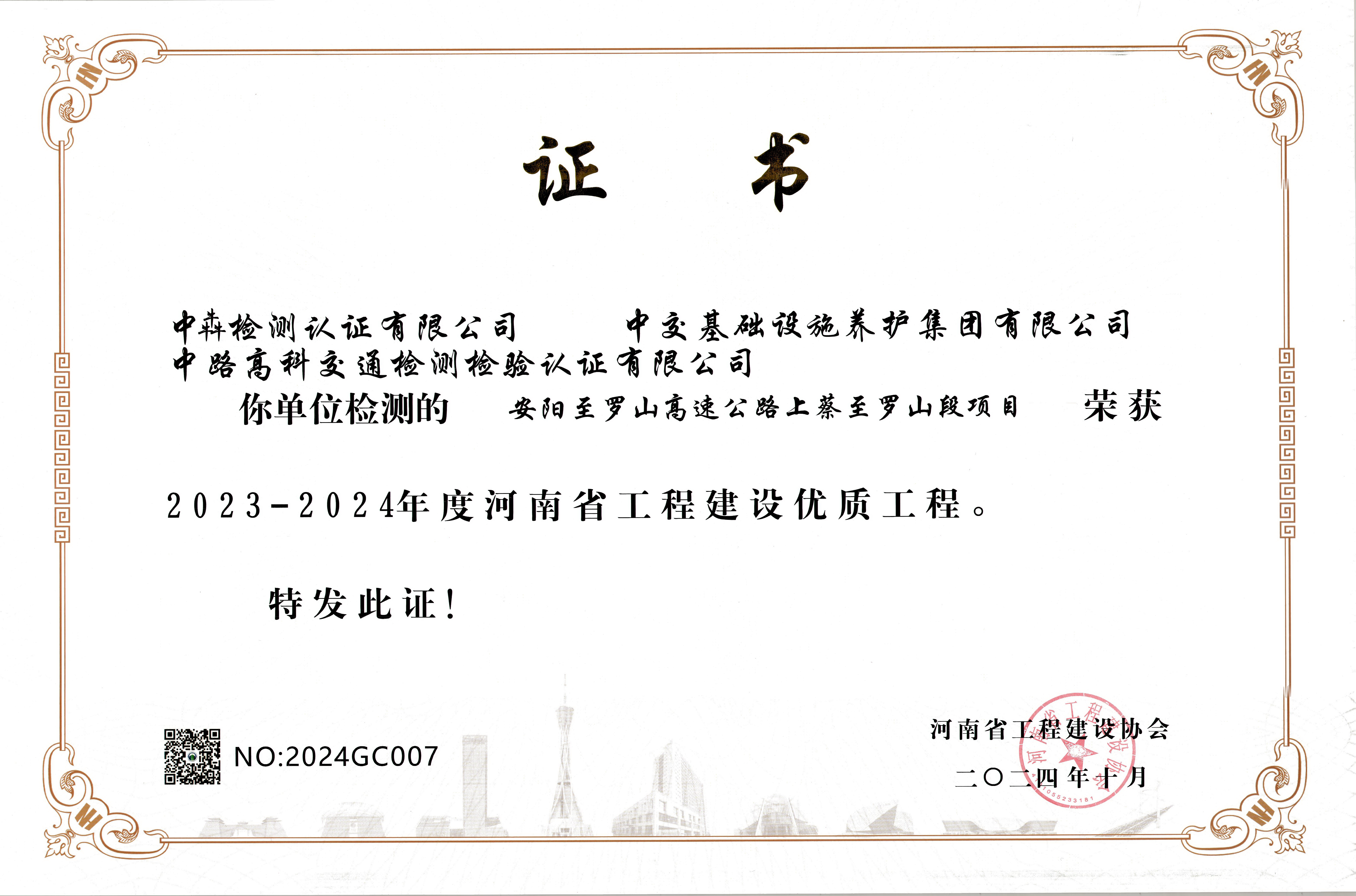 中犇检测认证有限公司参建三个项目荣获“河南省工程建设优质工程”奖