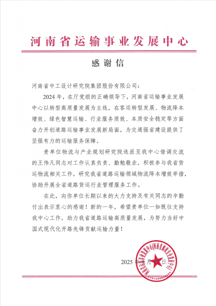 集团收到河南省运输事业发展中心感谢信